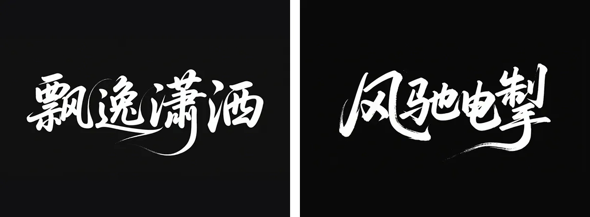 万字拆解丨奶奶看了都会的AI中文字体生成技巧(100+提示词案例)
