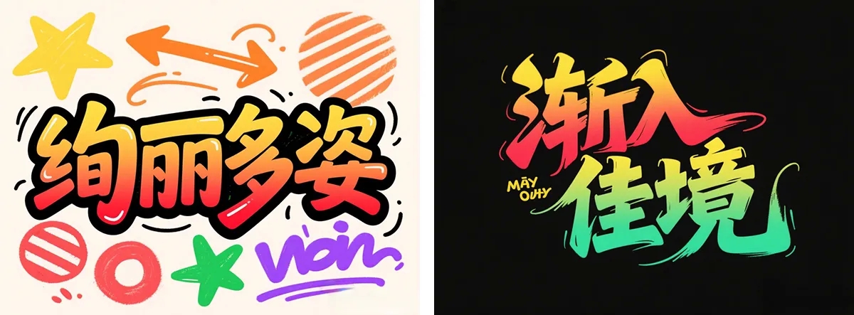 万字拆解丨奶奶看了都会的AI中文字体生成技巧(100+提示词案例)