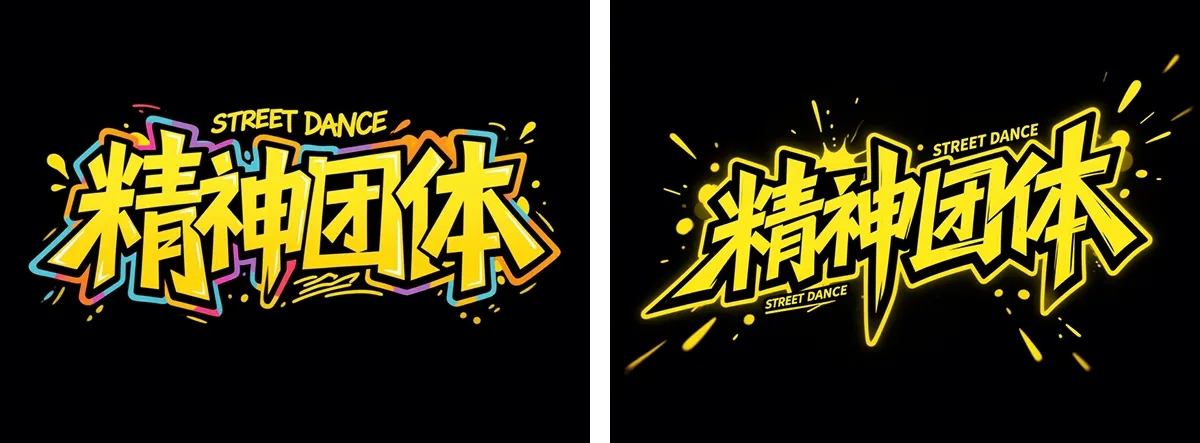 万字拆解丨奶奶看了都会的AI中文字体生成技巧(100+提示词案例)