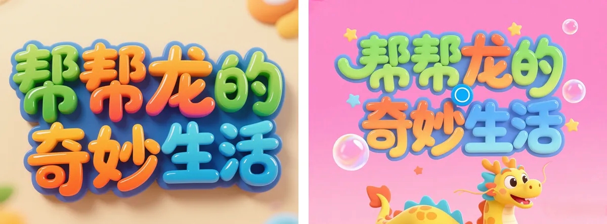 万字拆解丨奶奶看了都会的AI中文字体生成技巧(100+提示词案例)