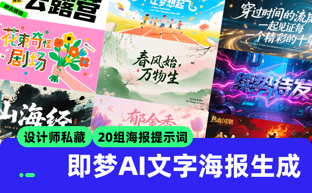 设计师私藏20组海报提示词！文字海报封神！-牛七七