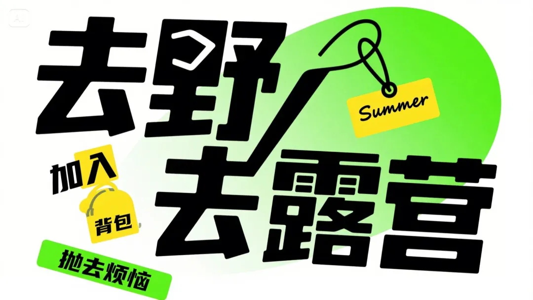 设计师私藏20组海报提示词!文字海报封神!