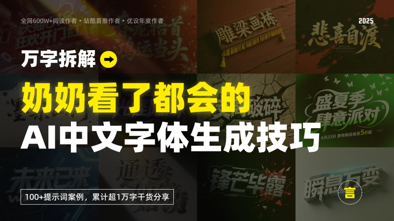万字拆解丨奶奶看了都会的AI中文字体生成技巧(100+提示词案例)-牛七七