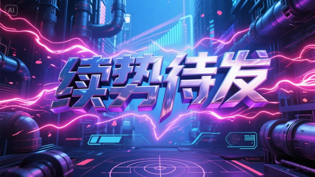 设计师私藏20组海报提示词!文字海报封神!