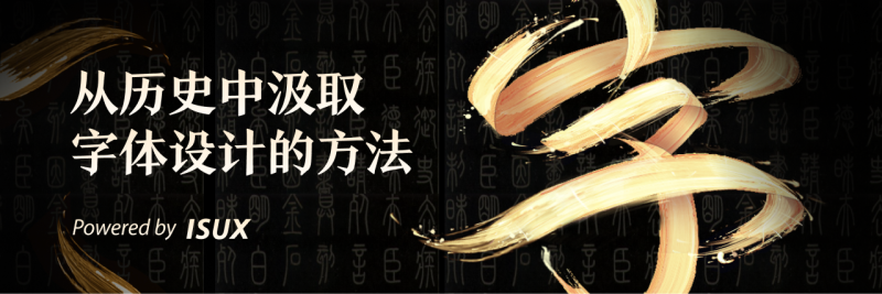 字体设计｜从字体历史中汲取设计的方法-牛七七