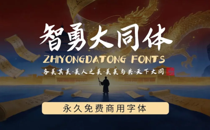 永久免费商用中文字体!智勇大同体重磅发布!-牛七七