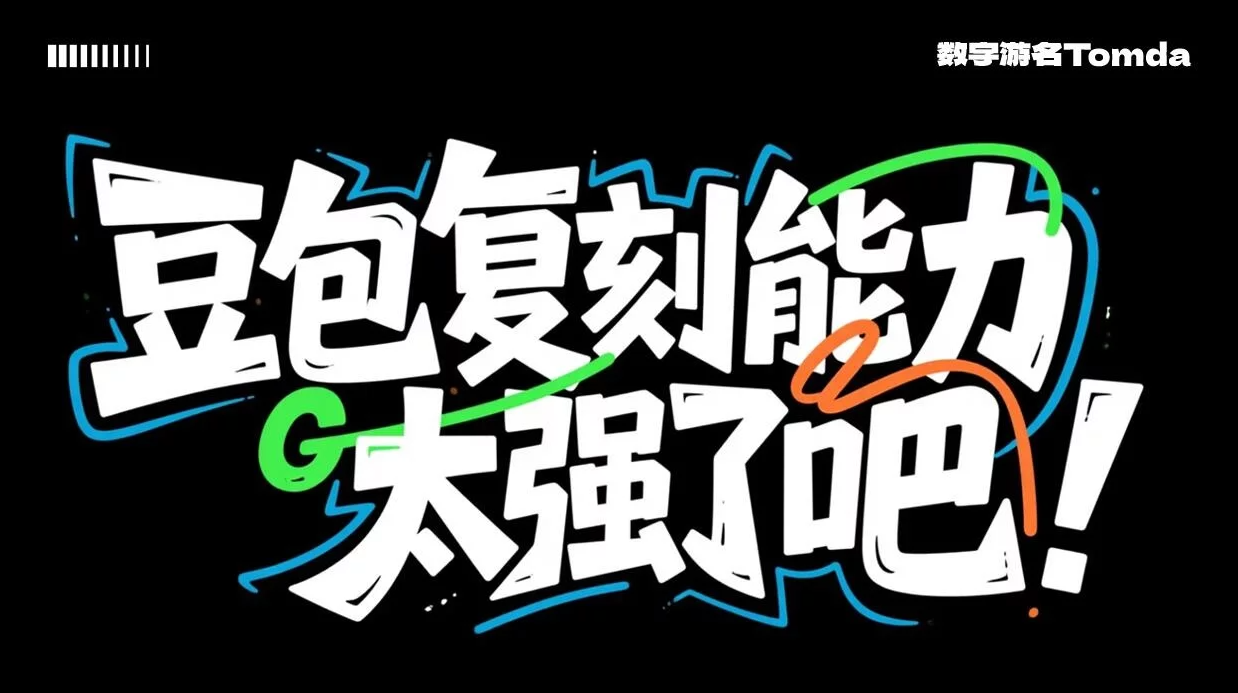 超简单教程！5分钟玩转豆包AI复刻功能找创意-牛七七