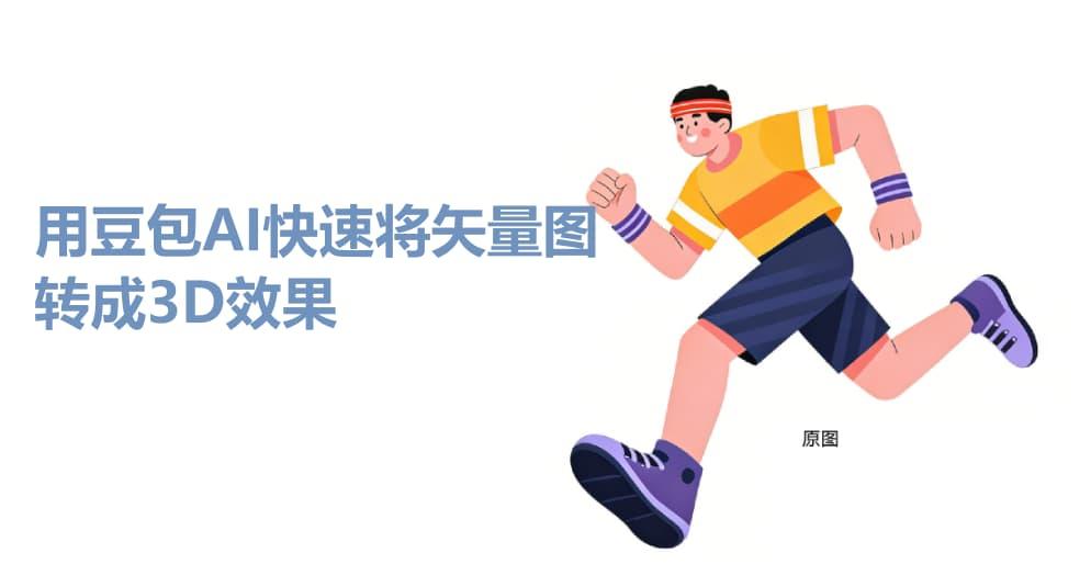 图片[1]-用豆包AI把扁平插画转成3D效果-牛七七