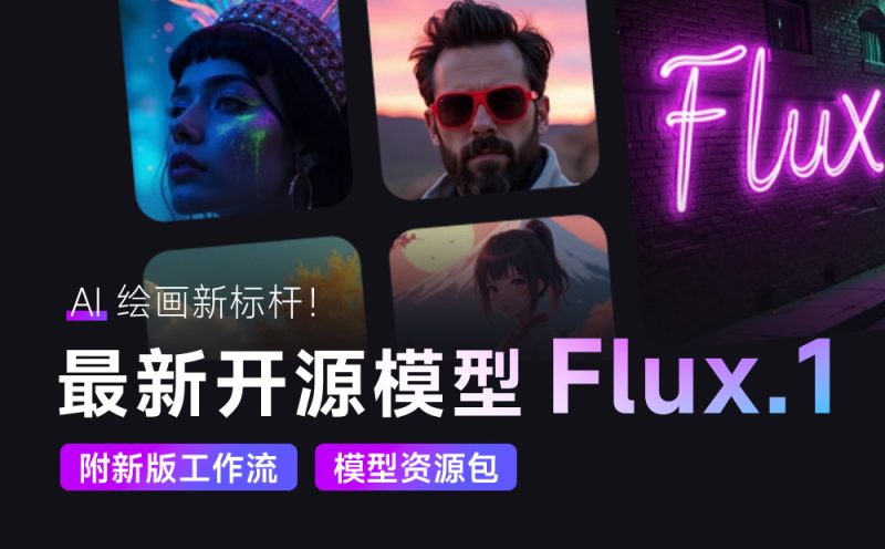 一文详解最新开源模型 Flux.1（附新版工作流&模型资源包）-牛七七