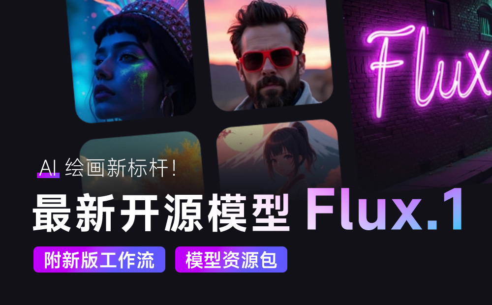 AI 绘画新标杆！一文详解最新开源模型 Flux.1（附新版工作流&模型资源包）
