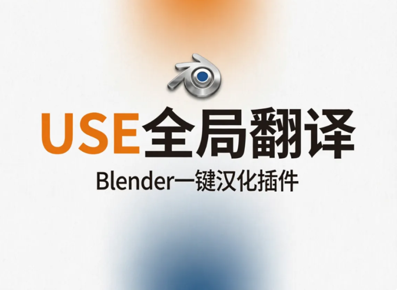 USE全局翻译_v2.0.5-Blender一键汉化插件-牛七七
