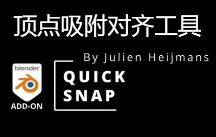 QuickSnap顶点吸附对齐工具v1.4.9-牛七七