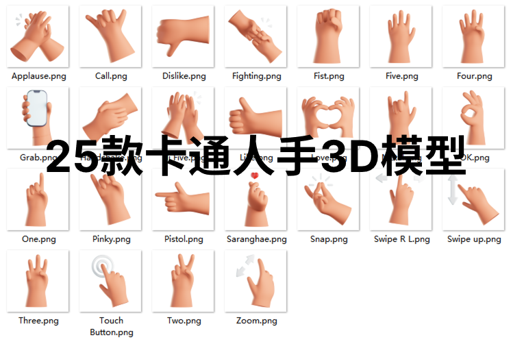 25款卡通人手3D模型-牛七七