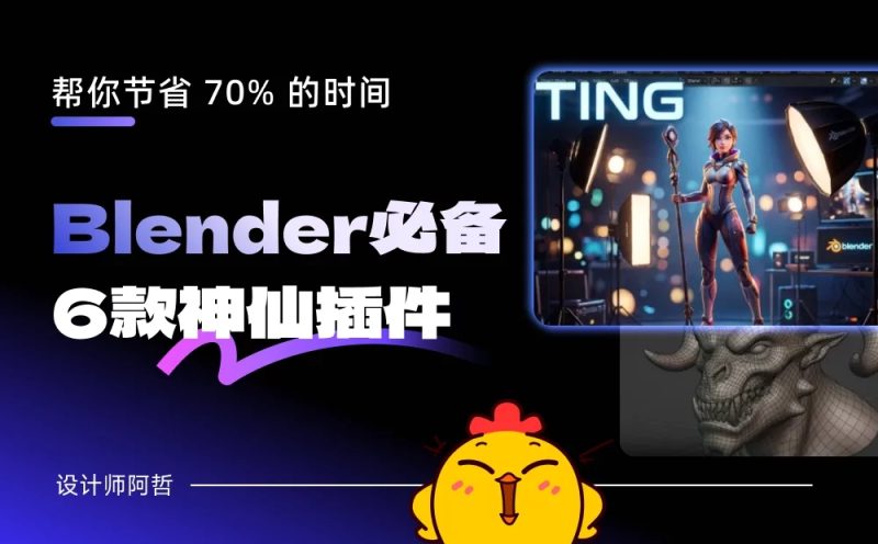 Blender必备6款神仙插件,帮你节省70%的时间-牛七七