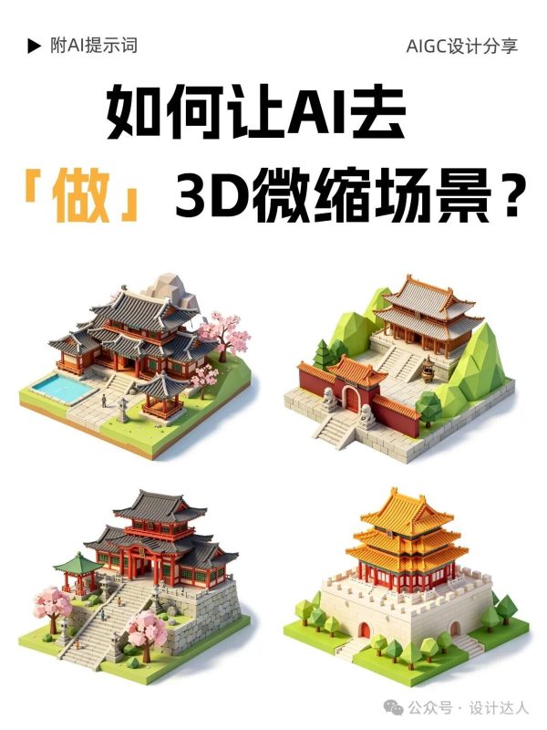 如何让AI去设计3D微缩场景?（附提示词）-牛七七